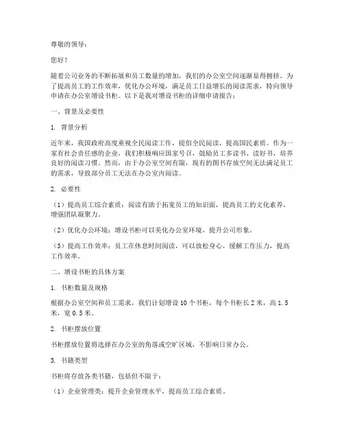 办公室增设书柜申请报告