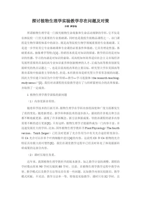 探讨植物生理学实验教学存在问题及对策