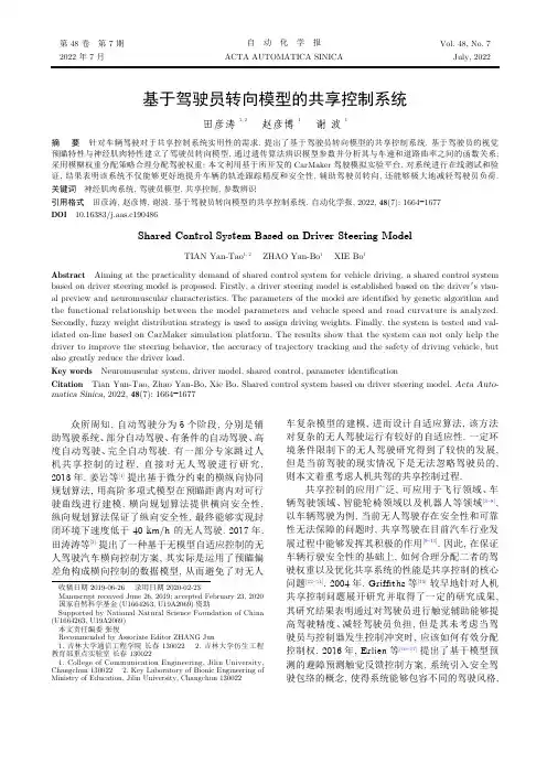 基于驾驶员转向模型的共享控制系统