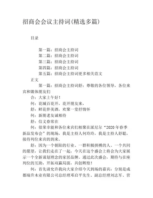招商会会议主持词(精选多篇)