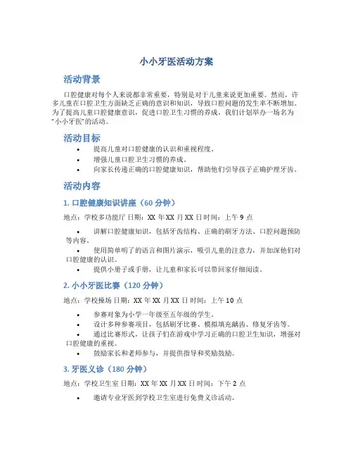 小小牙医活动方案