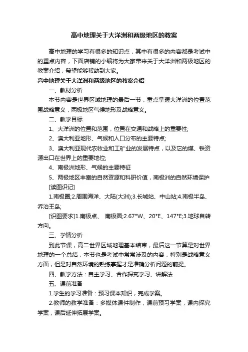 高中地理关于大洋洲和两级地区的教案