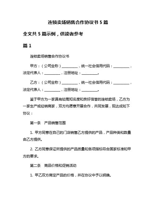 连锁卖场销售合作协议书5篇