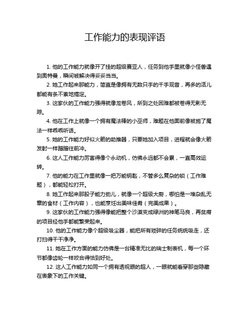 工作能力的表现评语