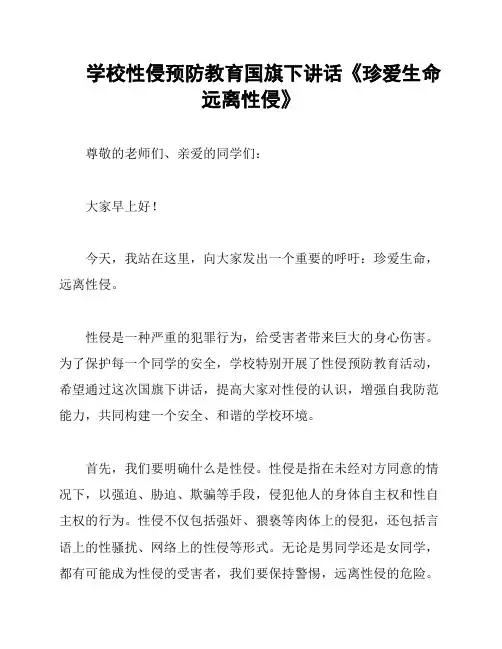学校性侵预防教育国旗下讲话《珍爱生命 远离性侵》