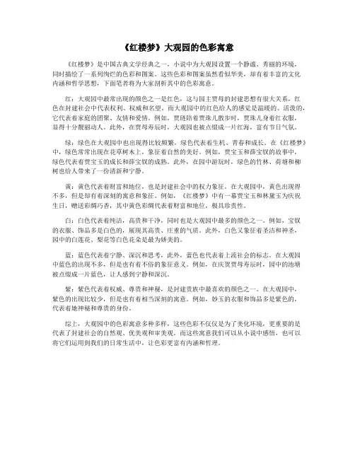 《红楼梦》大观园的色彩寓意