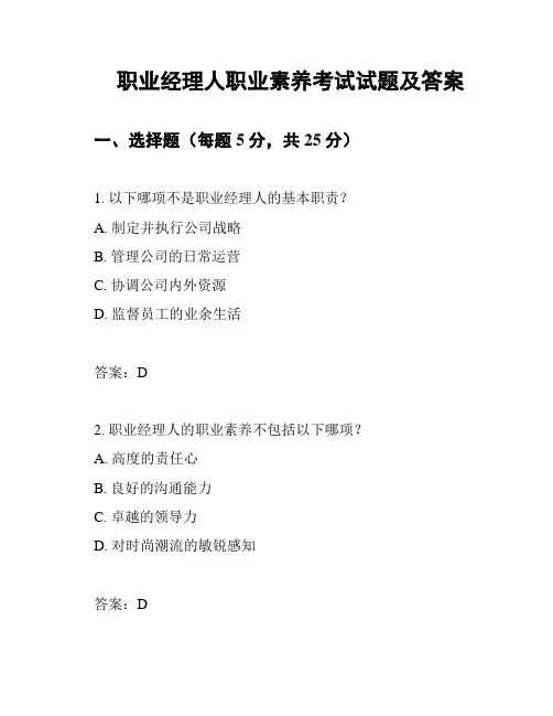 职业经理人职业素养考试试题及答案
