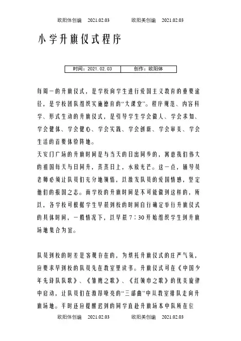 小学升旗仪式程序之欧阳体创编
