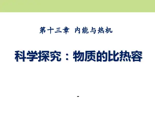 202X沪科版物理九年级13.2《科学探究 物质的比热容》ppt课件