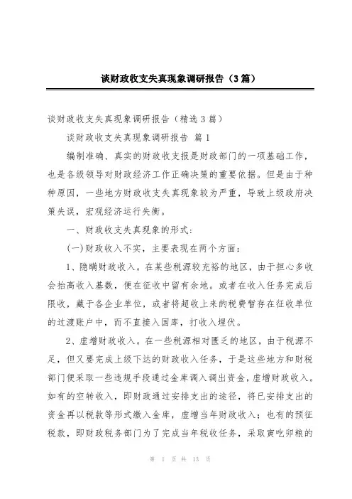 谈财政收支失真现象调研报告(3篇)