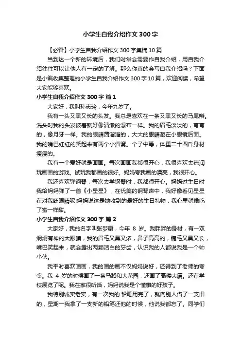 【必备】小学生自我介绍作文300字集锦10篇