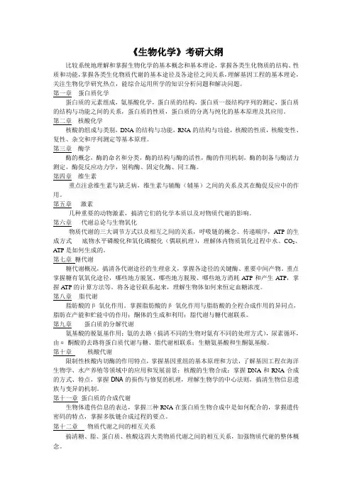 考研《生物化学》考研大纲