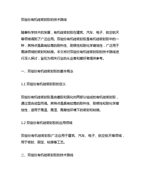 双组份有机硅密封胶的技术路线