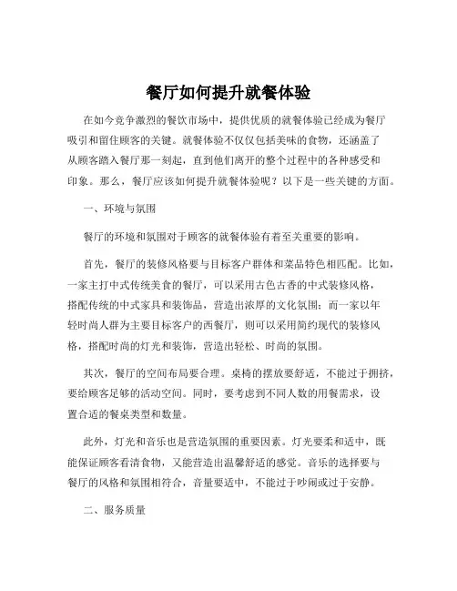 餐厅如何提升就餐体验