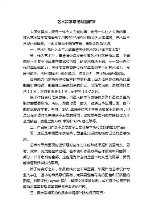 艺术留学常见问题解答