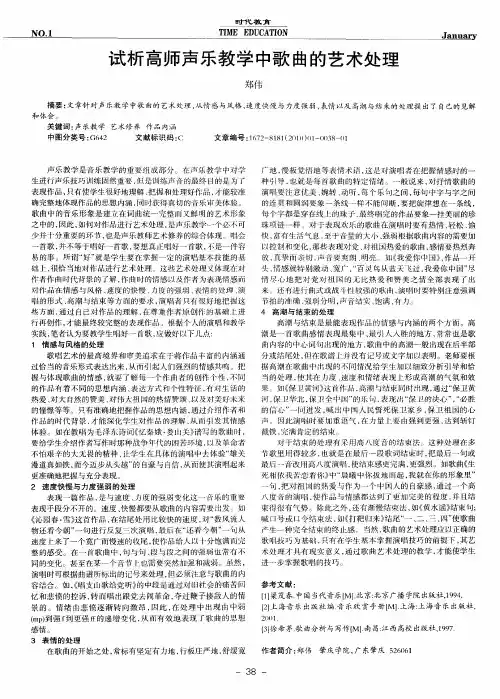 试析高师声乐教学中歌曲的艺术处理
