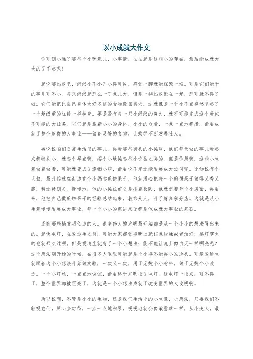 以小成就大作文