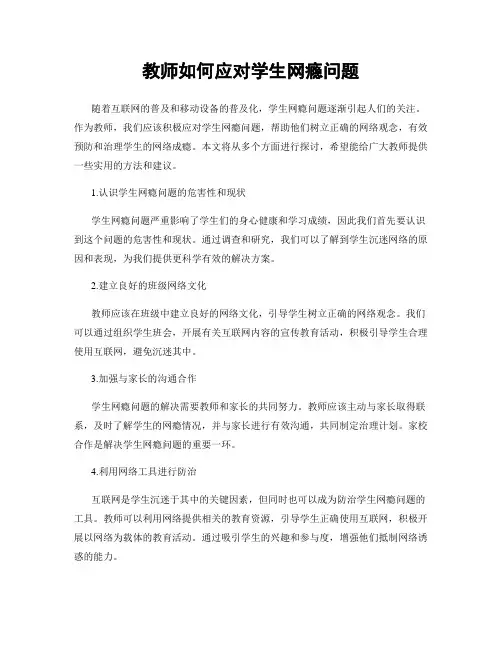 教师如何应对学生网瘾问题