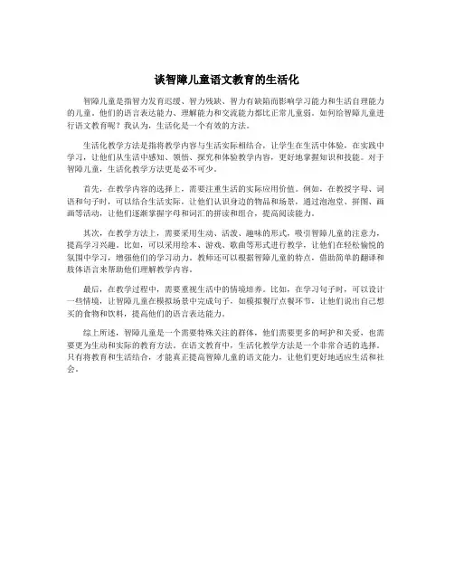 谈智障儿童语文教育的生活化