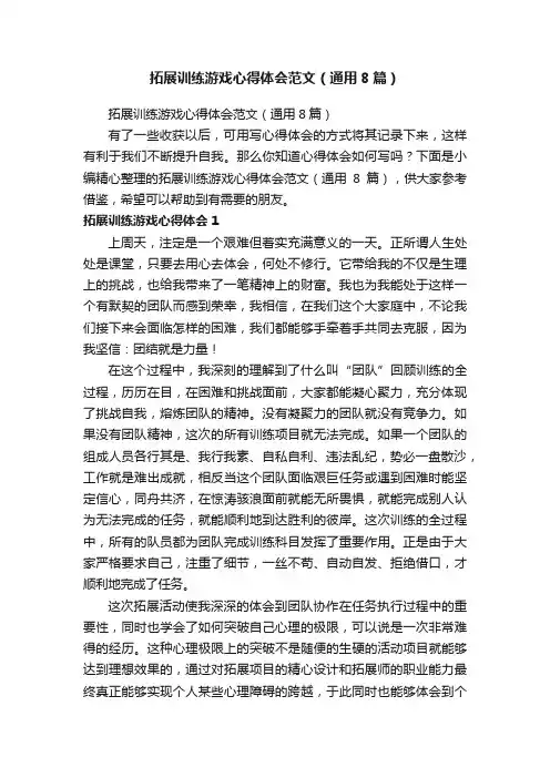 拓展训练游戏心得体会范文（通用8篇）