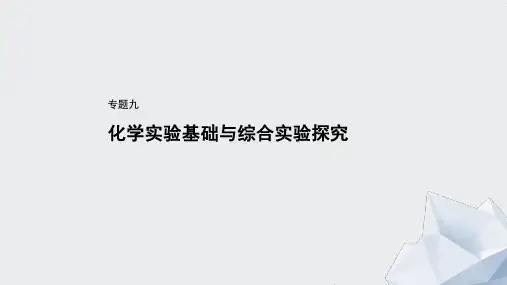 高考化学： 化学实验基础知识——突破实验选择题