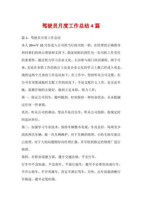 驾驶员月度工作总结4篇