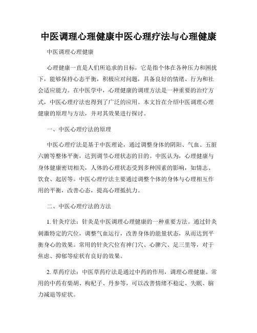 中医调理心理健康中医心理疗法与心理健康