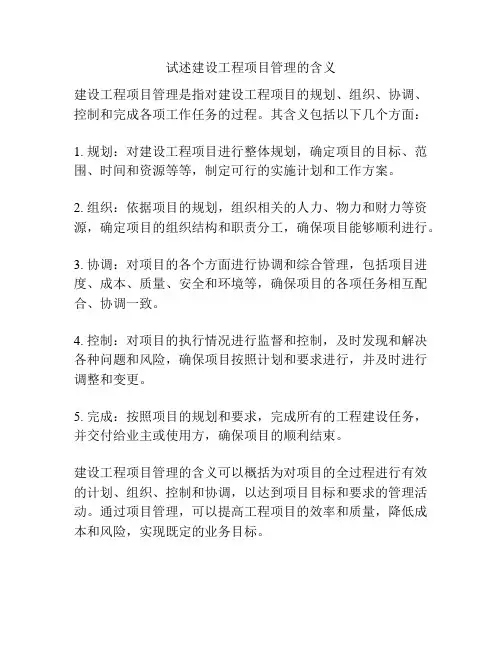试述建设工程项目管理的含义
