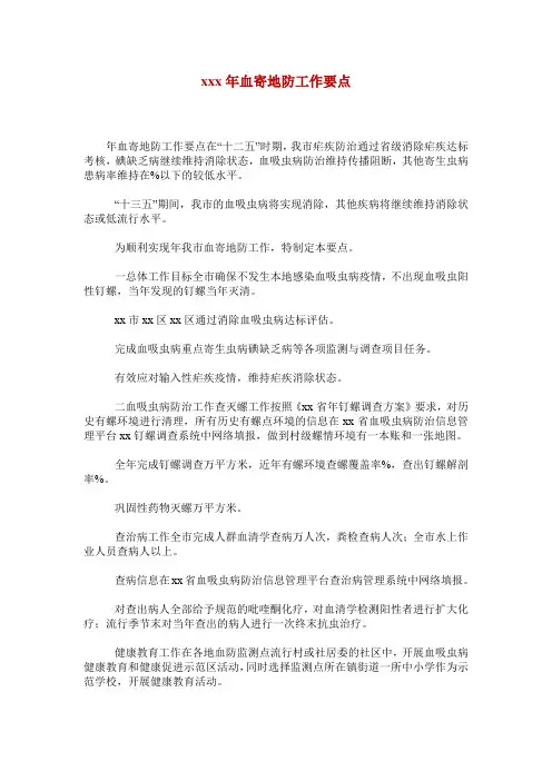 xxx年血寄地防工作要点