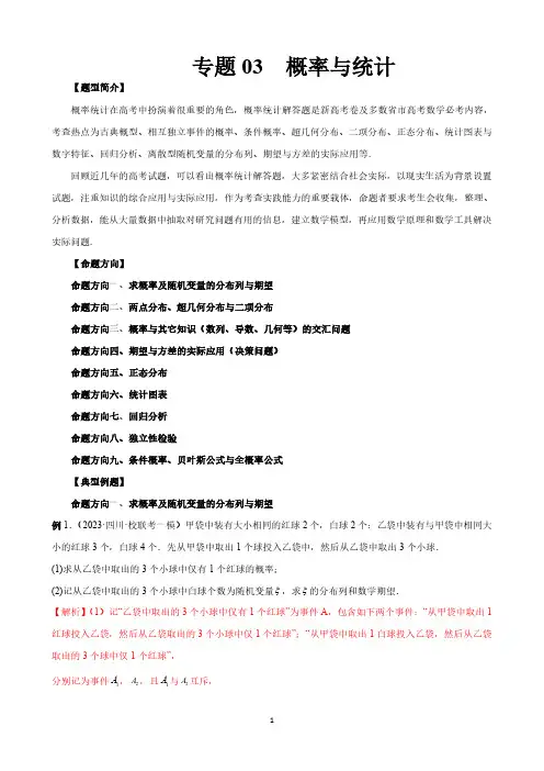 专题03 概率与统计(解析版)2025高考数学冲刺压轴大题