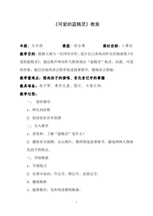 花城版 五年级下册音乐教案第13课歌曲《可爱的蓝精灵》