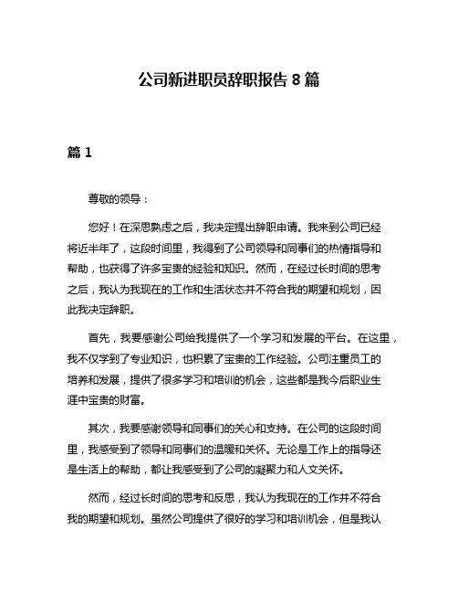 公司新进职员辞职报告8篇