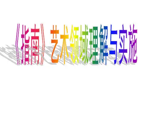 《指南》艺术领域理解与实施