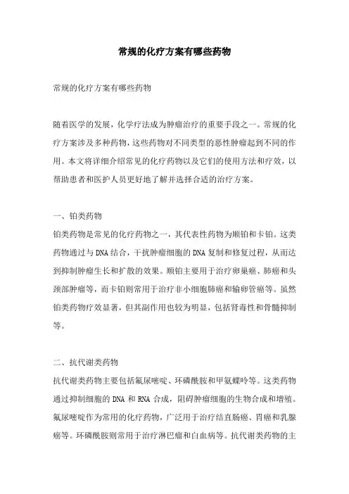 常规的化疗方案有哪些药物