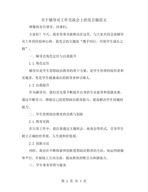 关于辅导员工作交流会上的发言稿范文