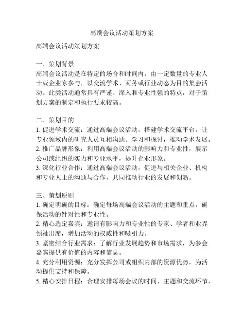 高端会议活动策划方案