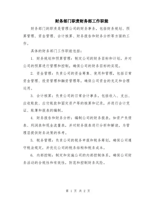 财务部门职责财务部工作职能