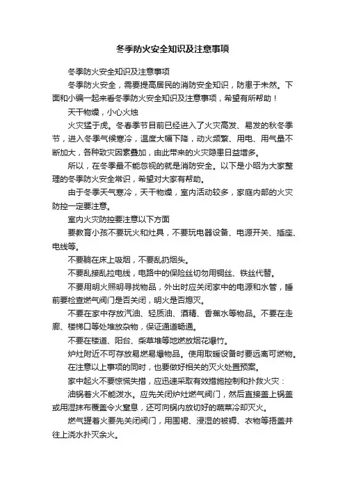 冬季防火安全知识及注意事项