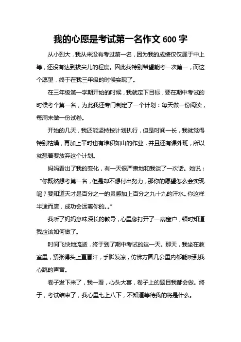 我的心愿是考试第一名作文600字