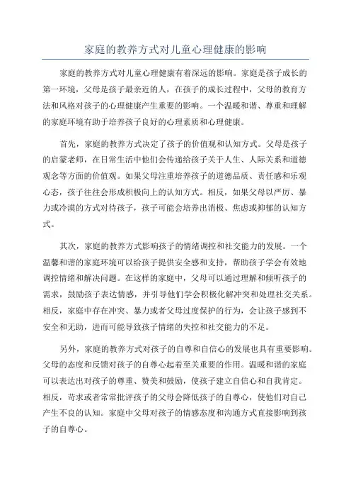 家庭的教养方式对儿童心理健康的影响