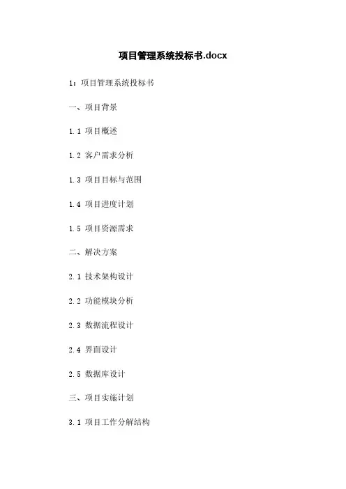 项目管理系统投标书.docx