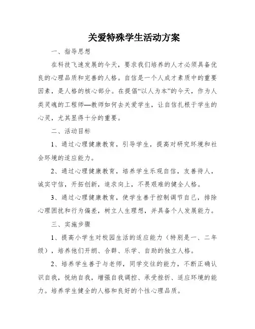 关爱特殊学生活动方案