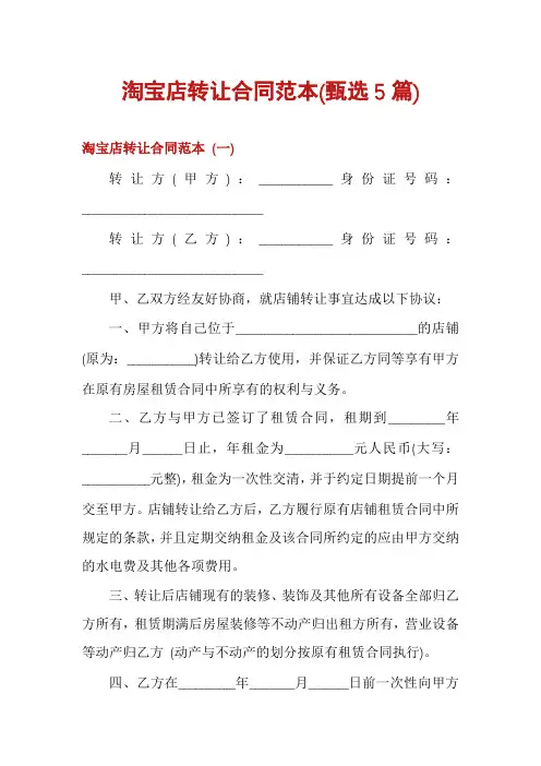 淘宝店转让合同范本(甄选5篇)
