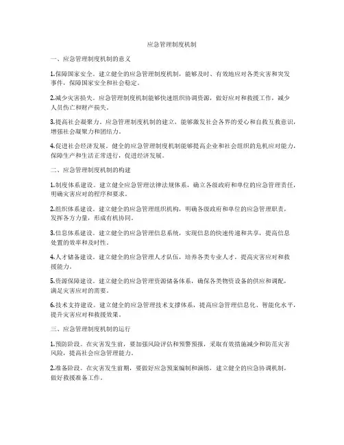 应急管理制度机制