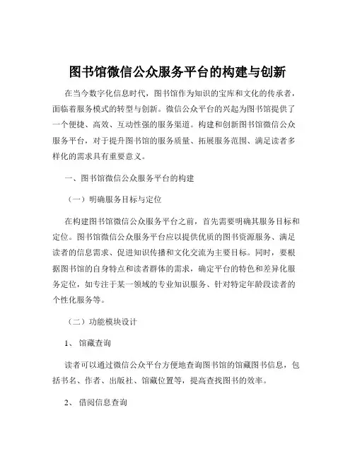 图书馆微信公众服务平台的构建与创新