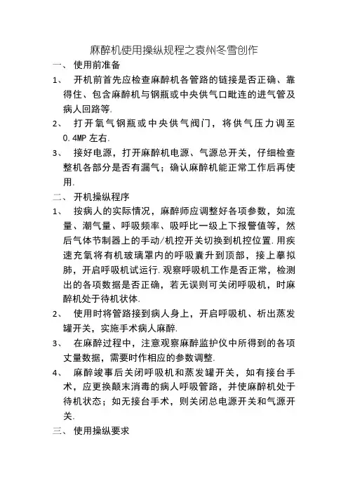 麻醉机使用操作规程