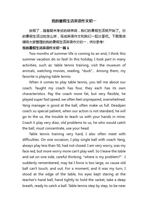 我的暑假生活英语作文初一
