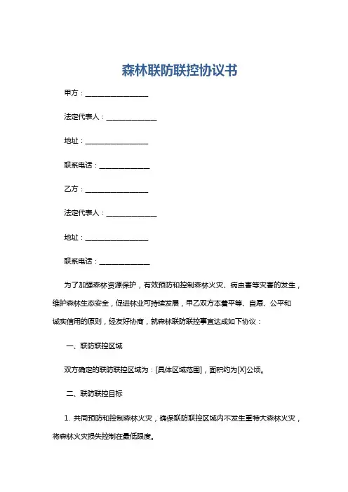 森林联防联控协议书