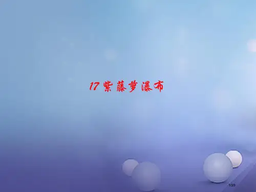 七年级语文下册第五单元17紫藤萝瀑布省公开课一等奖新名师优质课获奖PPT课件