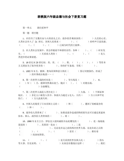 浙教版六年级品德与社会下册复习题